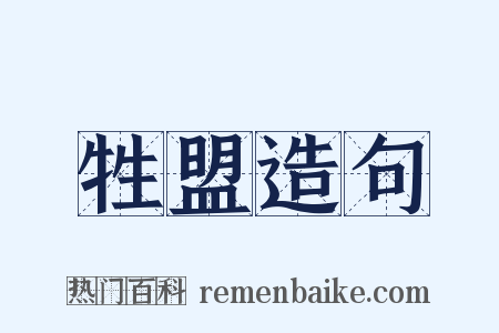 牲盟造句是什么意思的图片